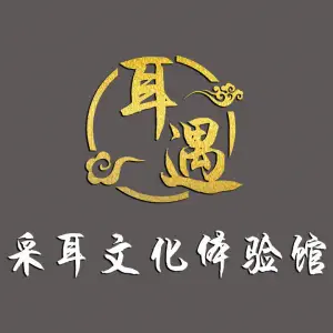 耳遇采耳文化体验馆川氏采耳（东大街店） title=