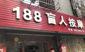 188盲人按摩中心 title=