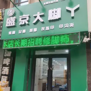 盛京大脚丫（小北一路店） title=