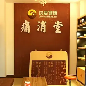 痛消堂（高要分店） title=