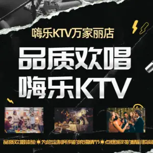 嗨乐量贩KTV（万家丽中路店） title=