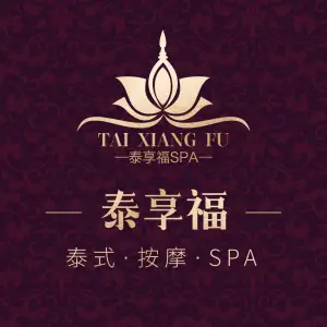 泰享福泰式按摩·SPA（南湖店）的logo