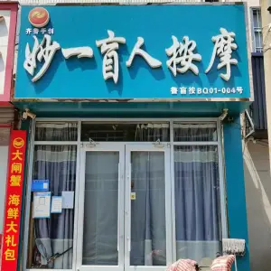 妙一盲人按摩