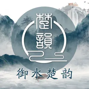 御水楚韵（武昌区彭刘杨路店） title=