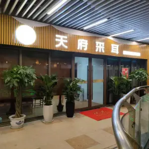 天府采耳（吾悦广场店） title=