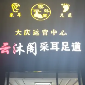 云沐阁采耳足道 title=