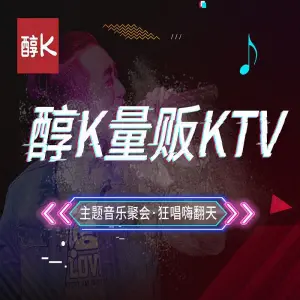 醇k量贩KTV（国际购物公园店） title=