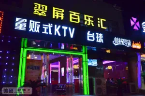 翠屏百乐汇量贩式KTV title=