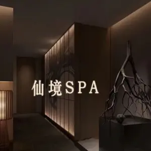 仙境SPA·养生保健 title=