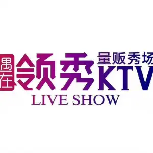 领秀主题量贩式KTV（河南店） title=