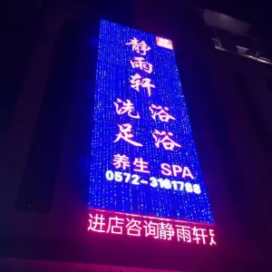 静雨轩足浴