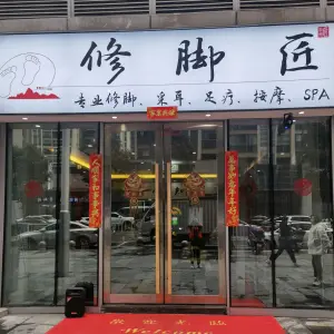 修脚匠 title=