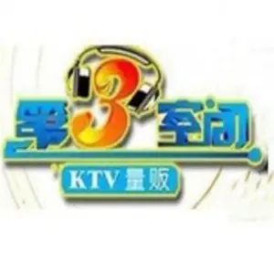 第三空间量贩式KTV title=