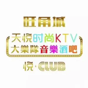 旺角城天悦时尚KTV title=