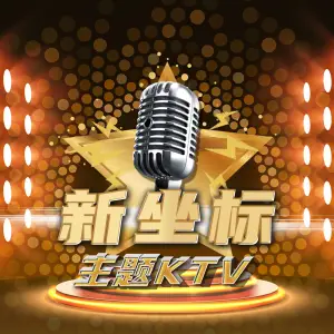 新坐标主题KTV title=