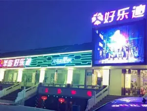 半岛好乐迪时尚量贩KTV（人民公园店）