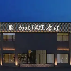 白玫瑰健康汇（常山店）