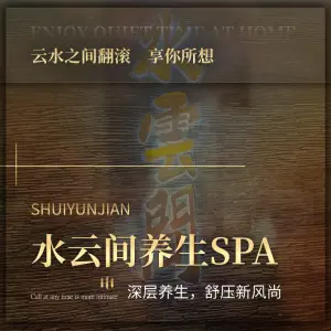 水云间水疗养生SPA（南坪店） title=