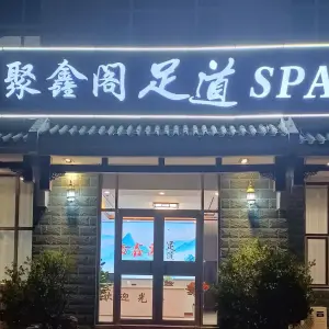 聚鑫阁足道SPA title=