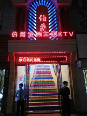 伯爵ktv title=