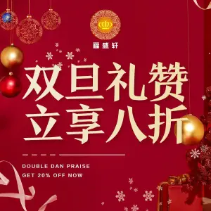 福盛轩足浴（曲江林语店）的logo