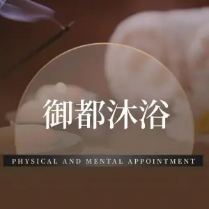 御都沐浴（港湾大厦店） title=