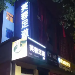 芙蓉足道（袁家营店） title=