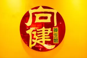 向健养生馆（北山店） title=