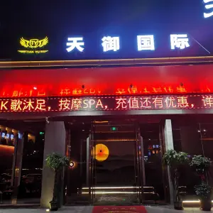 天御国际K歌沐足（娱乐城店） title=