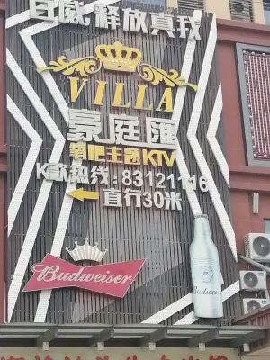 豪庭汇氧吧主题KTV title=