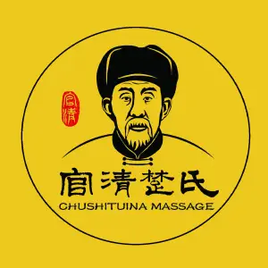楚氏正骨推拿按摩院（齐园店）的logo