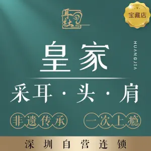 皇家采耳（西丽店） title=