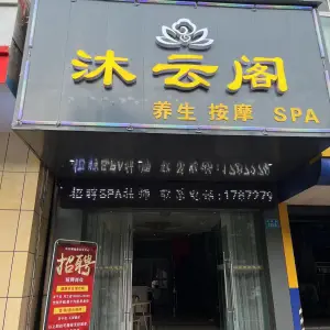 沐云阁养生按摩SPA