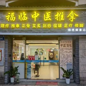 福临中医推拿正骨（增城店） title=