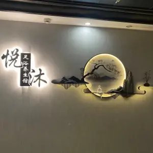 百海悦沐足浴养生馆 title=