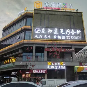 足知道足疗会所（恒旭金座店） title=