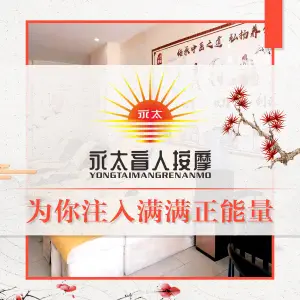 永太盲人按摩（华为店） title=