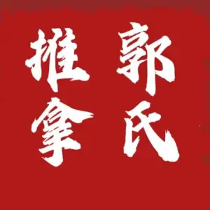 正元堂推拿·郭氏推拿的logo