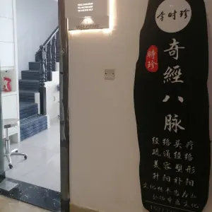 李时珍奇经八脉改善调理定制工作室的logo