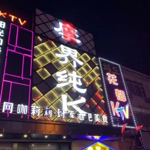 摩界纯K敦化店