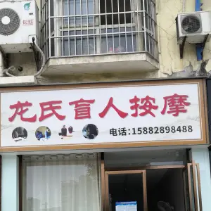 龙氏盲人按摩