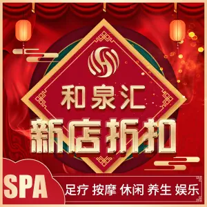 和泉汇健康养生馆·spa（华为店） title=