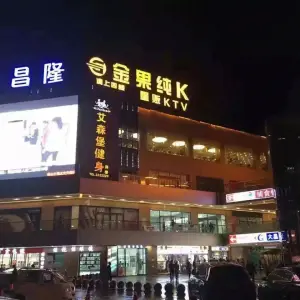 金果纯K（保山五洲国际广场店） title=