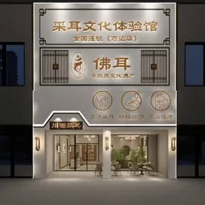 佛耳采耳文化体验馆（万达店） title=