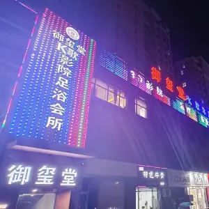 御玺堂3D影院足浴 title=