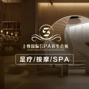 上尊国际SPA养生会所（鹿王芳草地店）