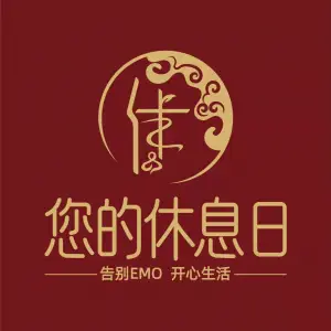 您的休息日SPA养生馆（南坪店） title=