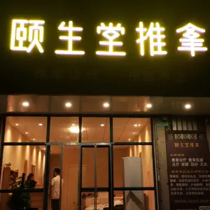 颐生堂推拿（金汇城市花园店） title=