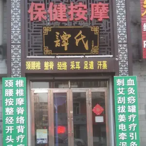 谭氏保健按摩馆（燕北新华园店） title=