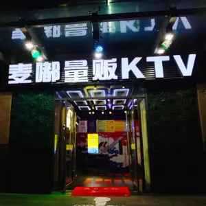 麦嘟量贩KTV（新塘店）